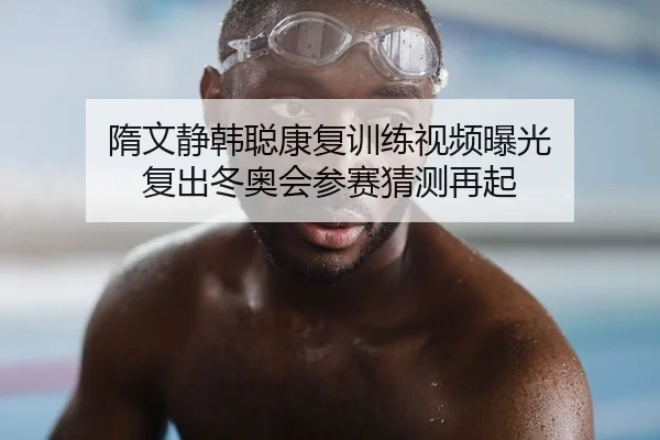 隋文静韩聪康复训练视频曝光 复出冬奥会参赛猜测再起