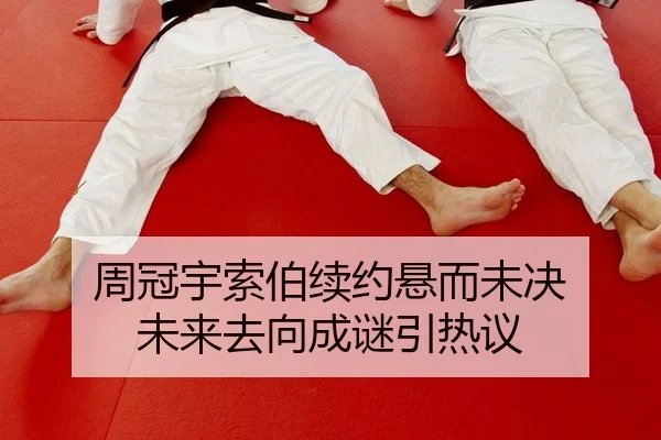 周冠宇索伯续约悬而未决 未来去向成谜引热议